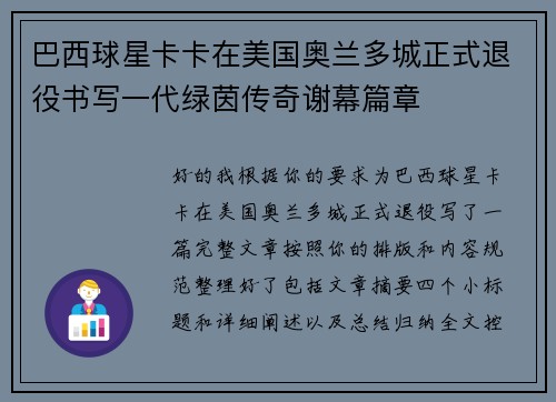 巴西球星卡卡在美国奥兰多城正式退役书写一代绿茵传奇谢幕篇章 巴西球星卡卡在美国奥兰多城正式退役书写一代绿茵传奇谢幕篇章