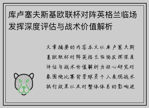 库卢塞夫斯基欧联杯对阵英格兰临场发挥深度评估与战术价值解析