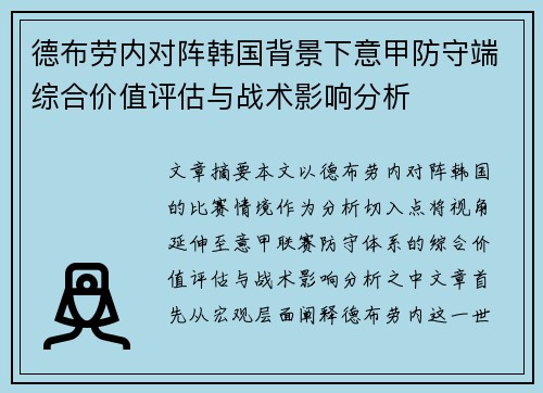 德布劳内对阵韩国背景下意甲防守端综合价值评估与战术影响分析 德布劳内对阵韩国背景下意甲防守端综合价值评估与战术影响分析