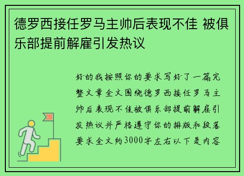 德罗西接任罗马主帅后表现不佳 被俱乐部提前解雇引发热议 德罗西接任罗马主帅后表现不佳 被俱乐部提前解雇引发热议