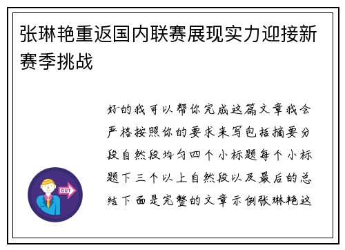 张琳艳重返国内联赛展现实力迎接新赛季挑战 张琳艳重返国内联赛展现实力迎接新赛季挑战