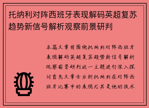 托纳利对阵西班牙表现解码英超复苏趋势新信号解析观察前景研判