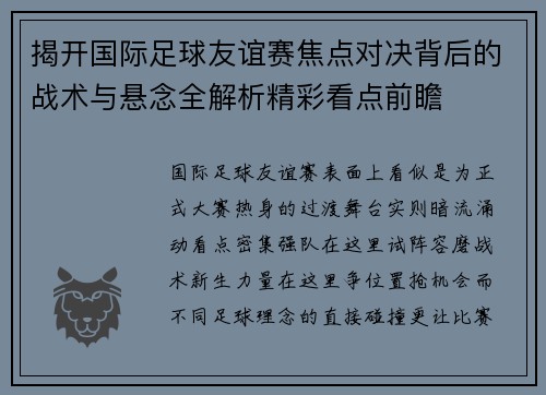揭开国际足球友谊赛焦点对决背后的战术与悬念全解析精彩看点前瞻