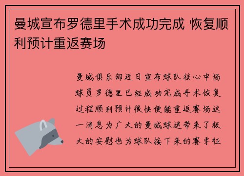 曼城宣布罗德里手术成功完成 恢复顺利预计重返赛场 曼城宣布罗德里手术成功完成 恢复顺利预计重返赛场