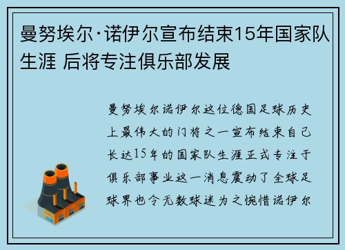 曼努埃尔·诺伊尔宣布结束15年国家队生涯 后将专注俱乐部发展 曼努埃尔·诺伊尔宣布结束15年国家队生涯 后将专注俱乐部发展