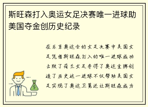 斯旺森打入奥运女足决赛唯一进球助美国夺金创历史纪录 斯旺森打入奥运女足决赛唯一进球助美国夺金创历史纪录