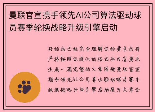 曼联官宣携手领先AI公司算法驱动球员赛季轮换战略升级引擎启动 曼联官宣携手领先AI公司算法驱动球员赛季轮换战略升级引擎启动