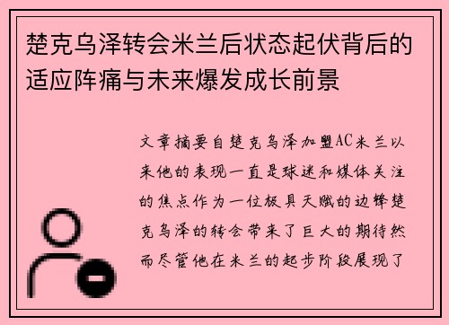 楚克乌泽转会米兰后状态起伏背后的适应阵痛与未来爆发成长前景 楚克乌泽转会米兰后状态起伏背后的适应阵痛与未来爆发成长前景