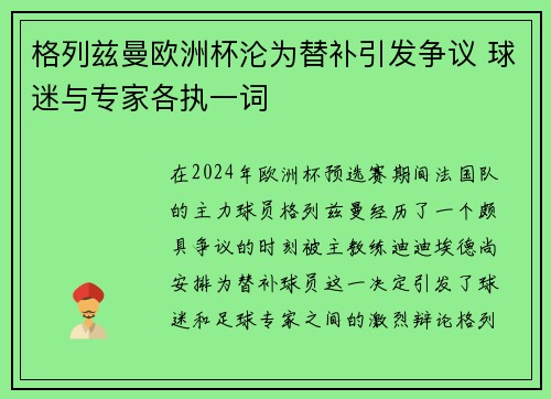 格列兹曼欧洲杯沦为替补引发争议 球迷与专家各执一词 格列兹曼欧洲杯沦为替补引发争议 球迷与专家各执一词