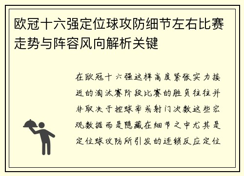 欧冠十六强定位球攻防细节左右比赛走势与阵容风向解析关键 欧冠十六强定位球攻防细节左右比赛走势与阵容风向解析关键