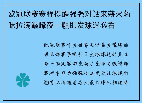 欧冠联赛赛程提醒强强对话来袭火药味拉满巅峰夜一触即发球迷必看