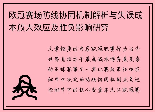 欧冠赛场防线协同机制解析与失误成本放大效应及胜负影响研究 欧冠赛场防线协同机制解析与失误成本放大效应及胜负影响研究