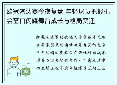 欧冠淘汰赛今夜复盘 年轻球员把握机会窗口闪耀舞台成长与格局变迁 欧冠淘汰赛今夜复盘 年轻球员把握机会窗口闪耀舞台成长与格局变迁