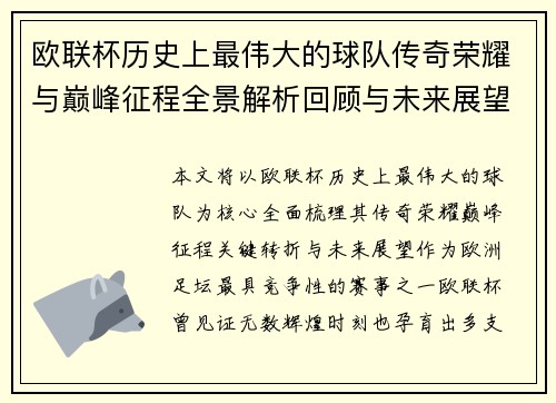 欧联杯历史上最伟大的球队传奇荣耀与巅峰征程全景解析回顾与未来展望 欧联杯历史上最伟大的球队传奇荣耀与巅峰征程全景解析回顾与未来展望
