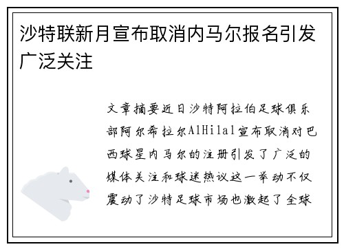 沙特联新月宣布取消内马尔报名引发广泛关注 沙特联新月宣布取消内马尔报名引发广泛关注