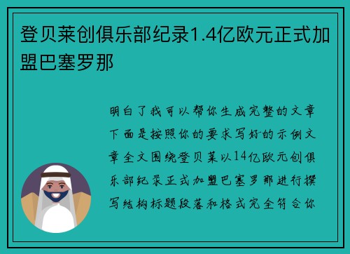 登贝莱创俱乐部纪录1.4亿欧元正式加盟巴塞罗那