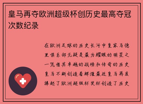 皇马再夺欧洲超级杯创历史最高夺冠次数纪录 皇马再夺欧洲超级杯创历史最高夺冠次数纪录