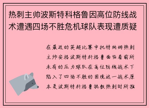热刺主帅波斯特科格鲁因高位防线战术遭遇四场不胜危机球队表现遭质疑