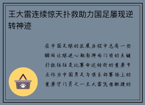 王大雷连续惊天扑救助力国足屡现逆转神迹