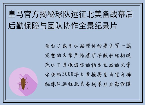 皇马官方揭秘球队远征北美备战幕后后勤保障与团队协作全景纪录片 皇马官方揭秘球队远征北美备战幕后后勤保障与团队协作全景纪录片