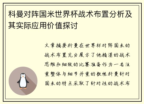 科曼对阵国米世界杯战术布置分析及其实际应用价值探讨 科曼对阵国米世界杯战术布置分析及其实际应用价值探讨