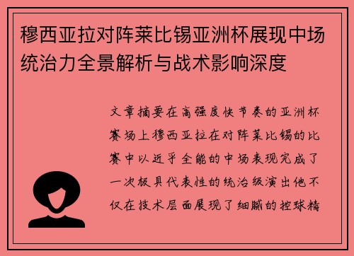 穆西亚拉对阵莱比锡亚洲杯展现中场统治力全景解析与战术影响深度