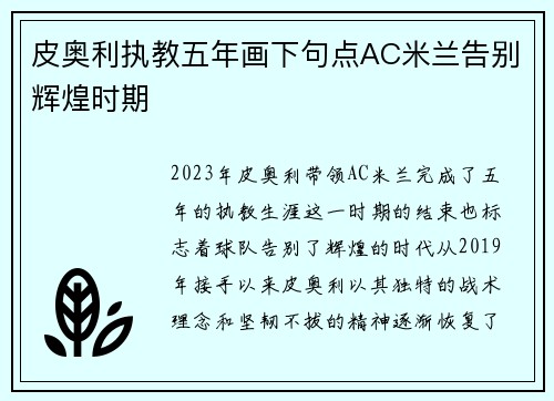 皮奥利执教五年画下句点AC米兰告别辉煌时期 皮奥利执教五年画下句点AC米兰告别辉煌时期