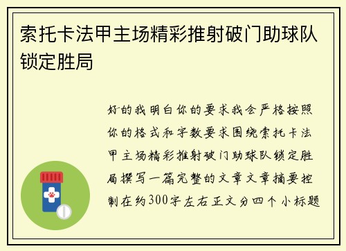 索托卡法甲主场精彩推射破门助球队锁定胜局