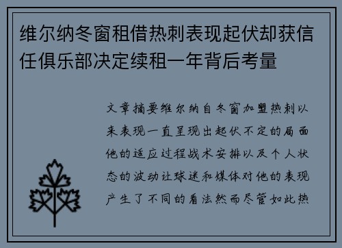 维尔纳冬窗租借热刺表现起伏却获信任俱乐部决定续租一年背后考量