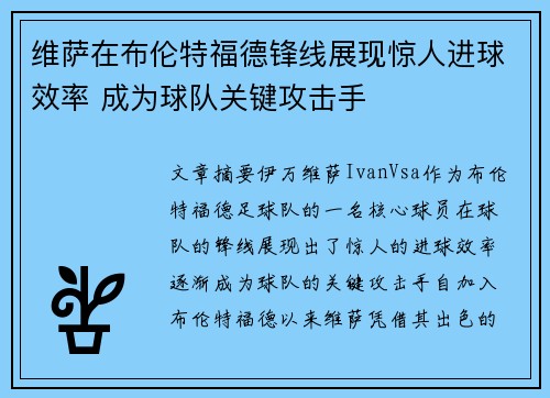 维萨在布伦特福德锋线展现惊人进球效率 成为球队关键攻击手 维萨在布伦特福德锋线展现惊人进球效率 成为球队关键攻击手