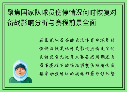 聚焦国家队球员伤停情况何时恢复对备战影响分析与赛程前景全面