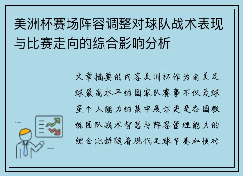 美洲杯赛场阵容调整对球队战术表现与比赛走向的综合影响分析 美洲杯赛场阵容调整对球队战术表现与比赛走向的综合影响分析