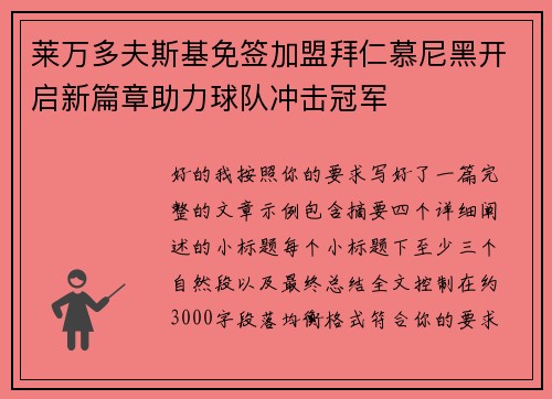 莱万多夫斯基免签加盟拜仁慕尼黑开启新篇章助力球队冲击冠军
