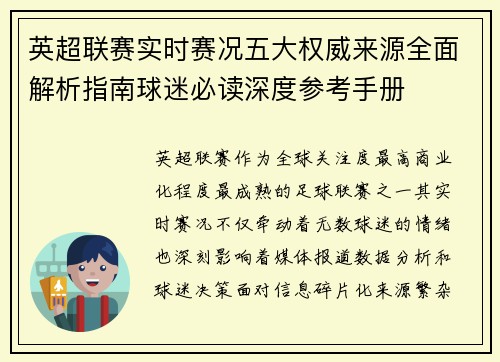 英超联赛实时赛况五大权威来源全面解析指南球迷必读深度参考手册 英超联赛实时赛况五大权威来源全面解析指南球迷必读深度参考手册