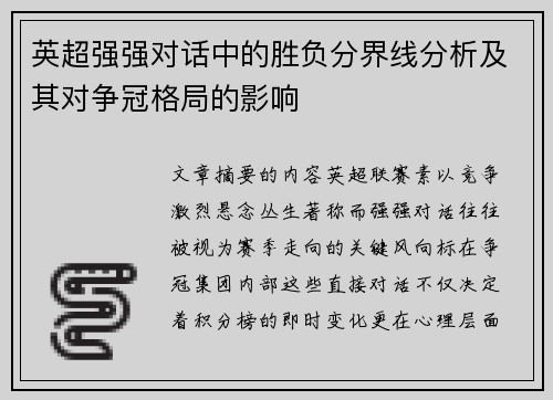 英超强强对话中的胜负分界线分析及其对争冠格局的影响