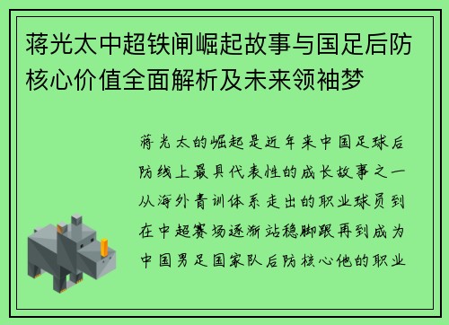 蒋光太中超铁闸崛起故事与国足后防核心价值全面解析及未来领袖梦 蒋光太中超铁闸崛起故事与国足后防核心价值全面解析及未来领袖梦