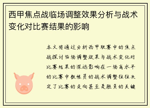 西甲焦点战临场调整效果分析与战术变化对比赛结果的影响 西甲焦点战临场调整效果分析与战术变化对比赛结果的影响
