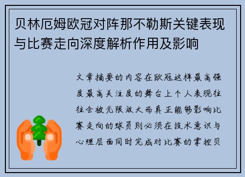 贝林厄姆欧冠对阵那不勒斯关键表现与比赛走向深度解析作用及影响