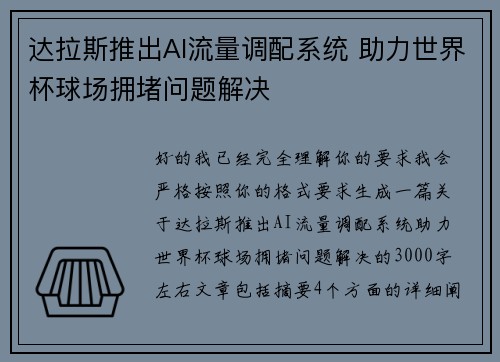 达拉斯推出AI流量调配系统 助力世界杯球场拥堵问题解决