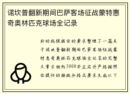 诺坎普翻新期间巴萨客场征战蒙特惠奇奥林匹克球场全记录 诺坎普翻新期间巴萨客场征战蒙特惠奇奥林匹克球场全记录