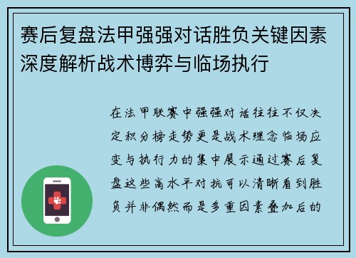 赛后复盘法甲强强对话胜负关键因素深度解析战术博弈与临场执行 赛后复盘法甲强强对话胜负关键因素深度解析战术博弈与临场执行