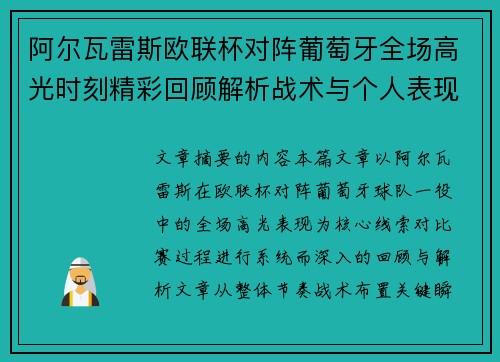 阿尔瓦雷斯欧联杯对阵葡萄牙全场高光时刻精彩回顾解析战术与个人表现 阿尔瓦雷斯欧联杯对阵葡萄牙全场高光时刻精彩回顾解析战术与个人表现