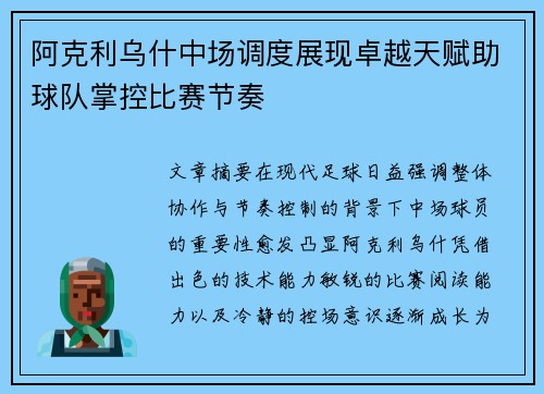 阿克利乌什中场调度展现卓越天赋助球队掌控比赛节奏