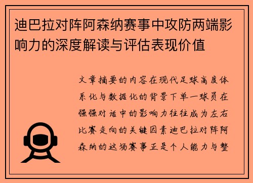 迪巴拉对阵阿森纳赛事中攻防两端影响力的深度解读与评估表现价值 迪巴拉对阵阿森纳赛事中攻防两端影响力的深度解读与评估表现价值