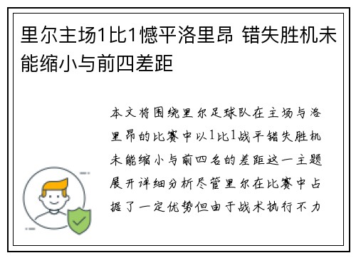 里尔主场1比1憾平洛里昂 错失胜机未能缩小与前四差距