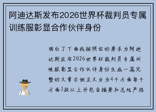 阿迪达斯发布2026世界杯裁判员专属训练服彰显合作伙伴身份