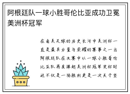 阿根廷队一球小胜哥伦比亚成功卫冕美洲杯冠军