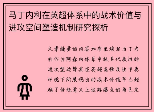 马丁内利在英超体系中的战术价值与进攻空间塑造机制研究探析 马丁内利在英超体系中的战术价值与进攻空间塑造机制研究探析