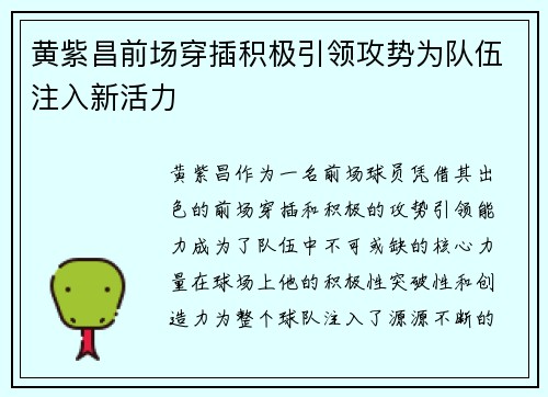 黄紫昌前场穿插积极引领攻势为队伍注入新活力 黄紫昌前场穿插积极引领攻势为队伍注入新活力