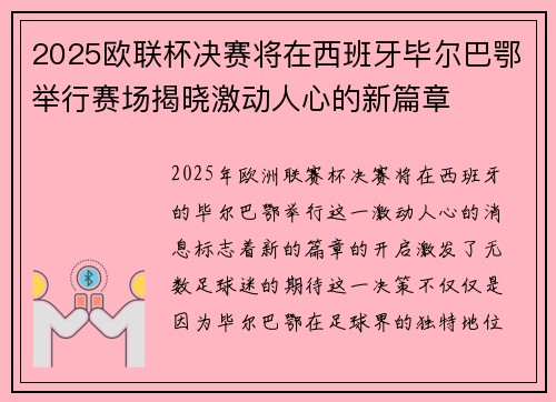 2025欧联杯决赛将在西班牙毕尔巴鄂举行赛场揭晓激动人心的新篇章